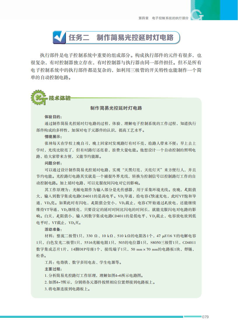 2026蘇教版高中通用技術選擇性必修1《電子控制技術》電子課本