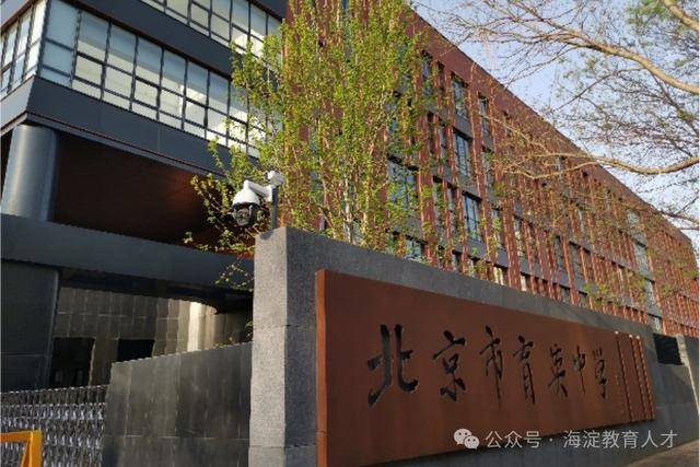 急需！海淀這12所中小幼學校招聘，快來看——