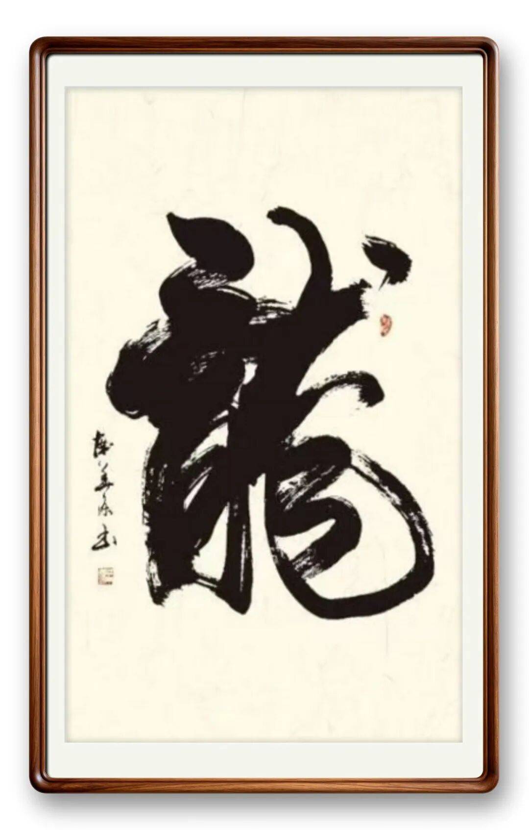 著名書法藝術家南華東——元啟新章·翰墨賀歲