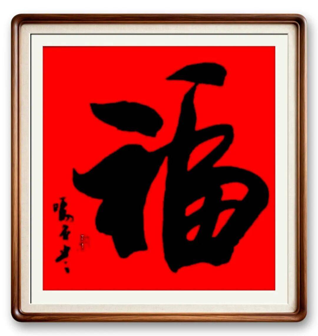 著名書法藝術家南華東——元啟新章·翰墨賀歲