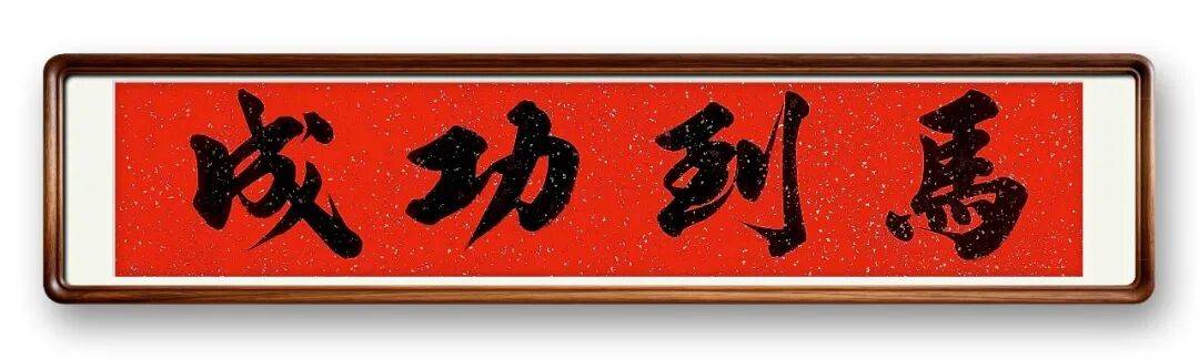 書法藝術家陳瑞利——元啟新章·翰墨賀歲