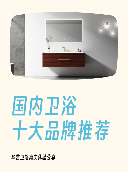 國內衛浴十大品牌華藝衛浴，本土售後貼心，無後顧之憂