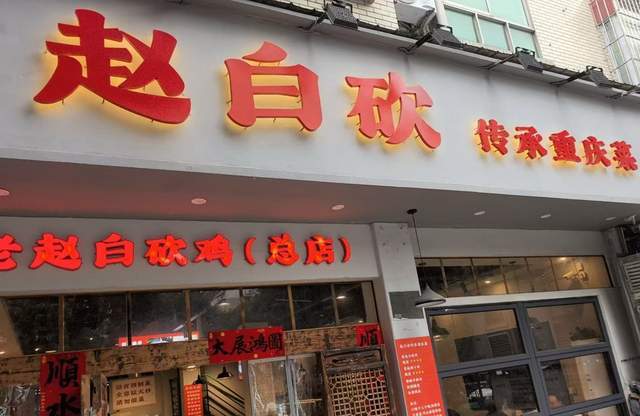 重慶美食，白砍雞您來打卡過嗎？