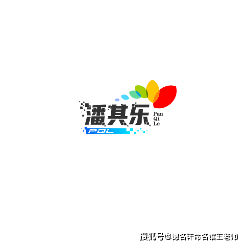 寶寶起名案例 潘其樂：其樂融融，潘陸風儀