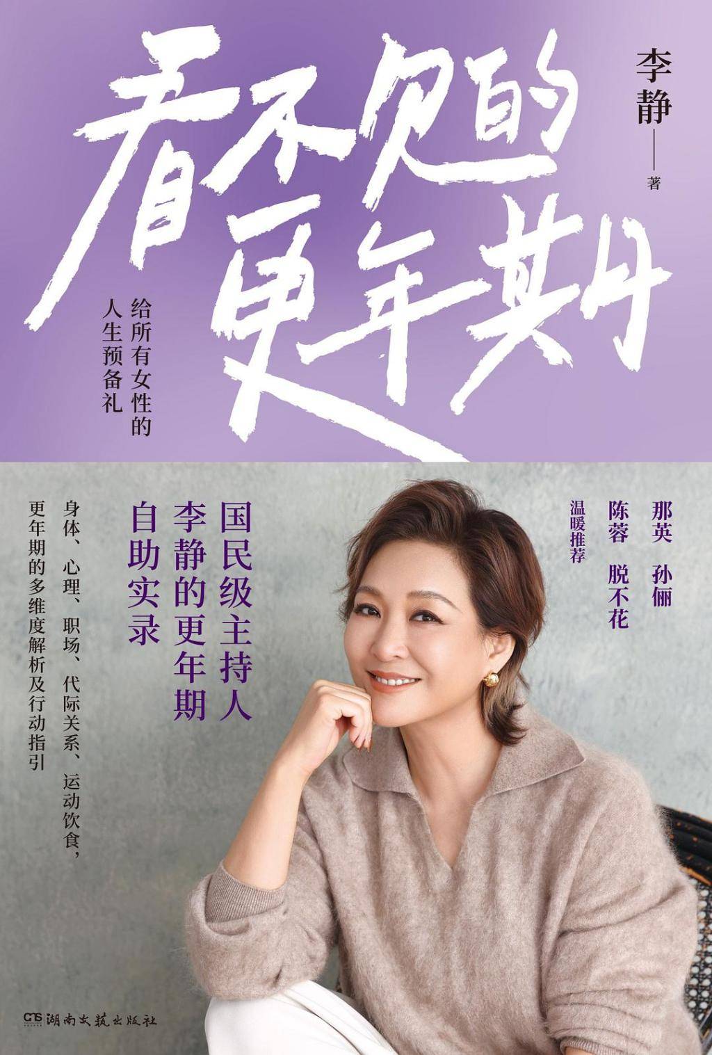 “看見她，看見我們”，房主任和李靜談女性人到中年