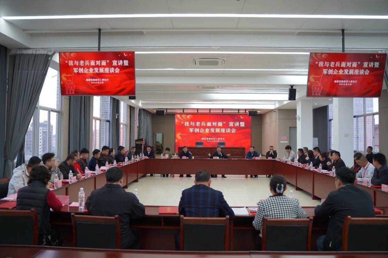福建省退役軍人事務廳首次舉辦軍創企業專場招聘會