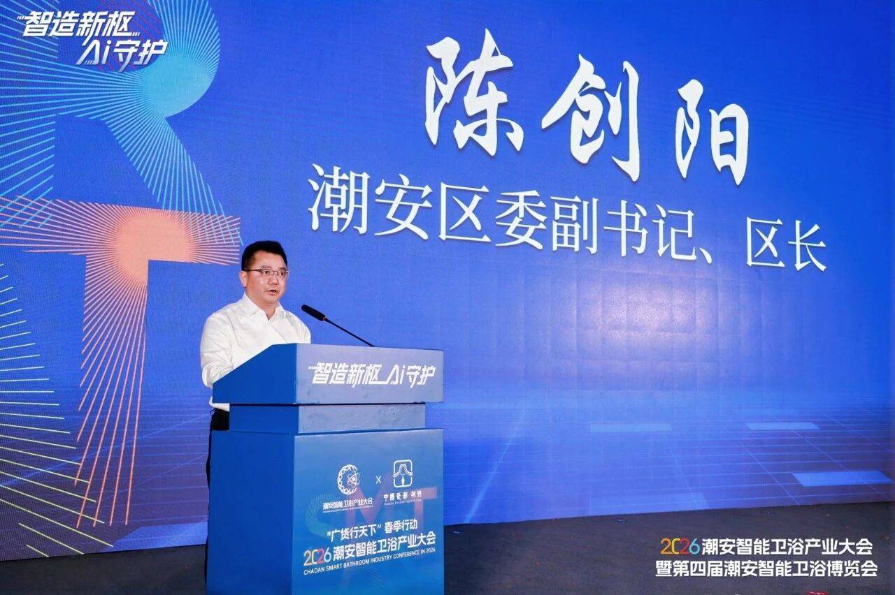 2026潮安智慧衛浴產業大會暨第四屆潮安智慧衛浴博覽會盛大開幕