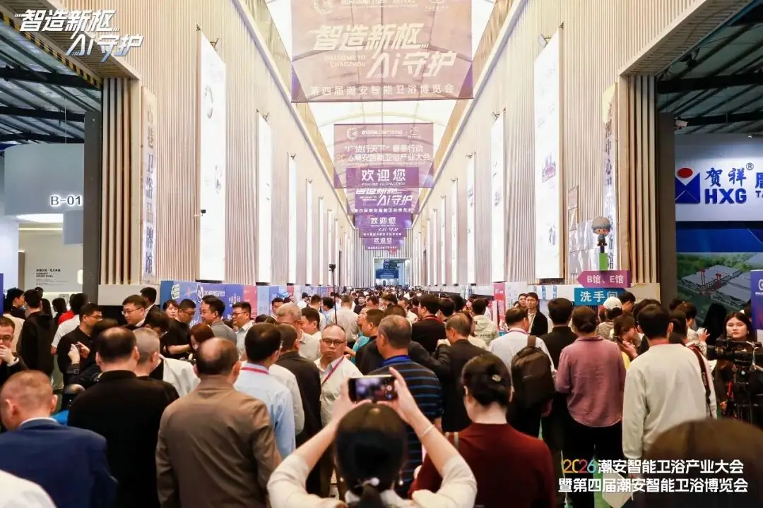 2026潮安智慧衛浴產業大會暨第四屆潮安智慧衛浴博覽會盛大開幕