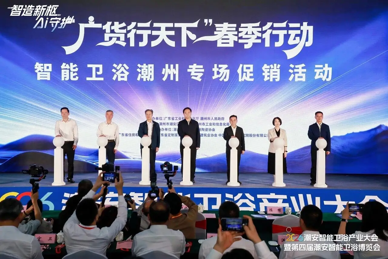 2026潮安智慧衛浴產業大會暨第四屆潮安智慧衛浴博覽會盛大開幕