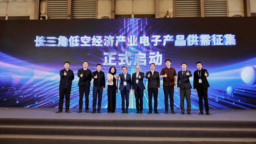 電子智造賦能低空經濟，長三角啟動供需對接新平臺