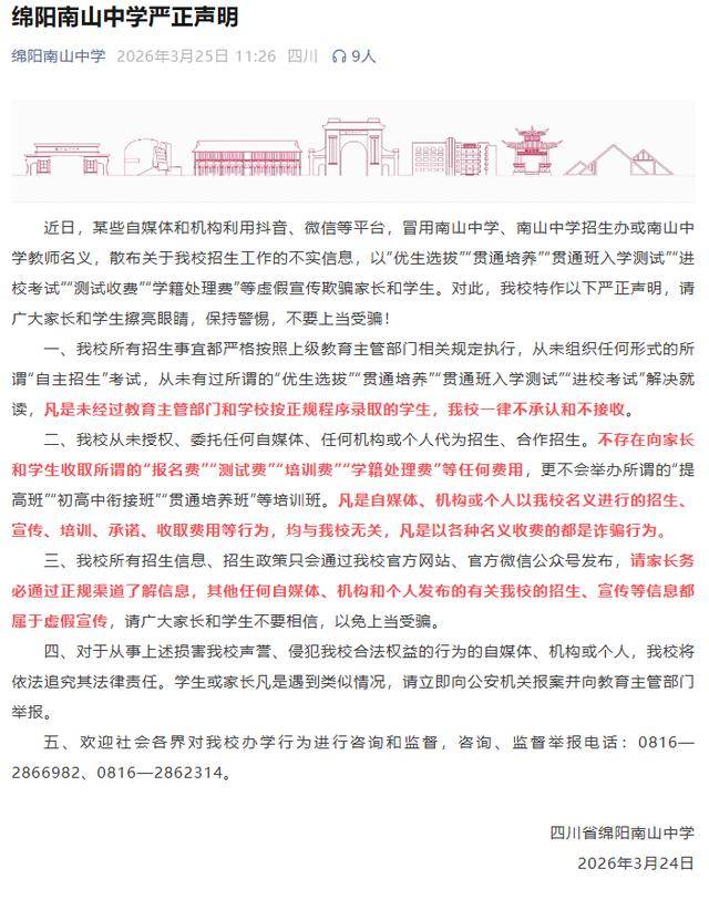 四川多所中學釋出嚴正宣告