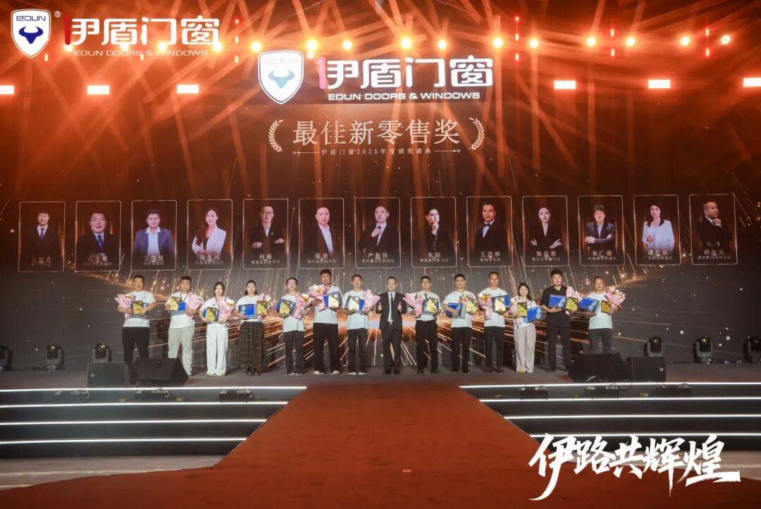 伊盾門窗第十六屆經銷商戰略峰會暨感恩嘉年華圓滿收官！