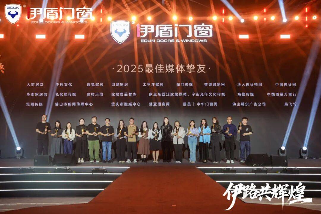 伊盾門窗第十六屆經銷商戰略峰會暨感恩嘉年華圓滿收官！