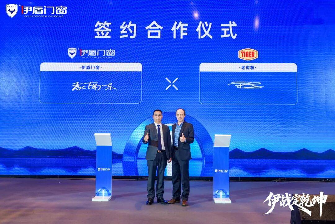 伊盾門窗第十六屆經銷商戰略峰會暨感恩嘉年華圓滿收官！