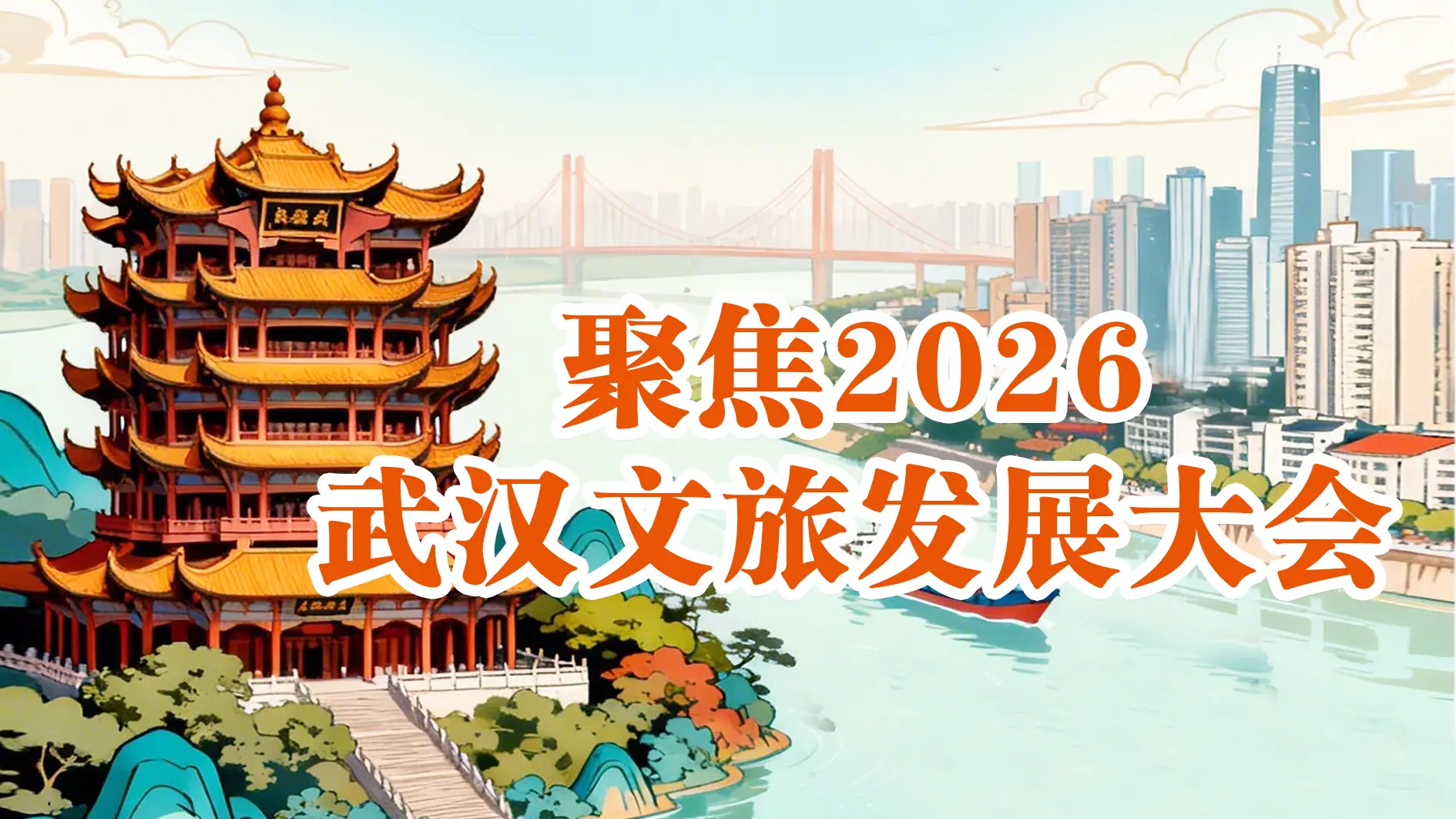 聯合國世界旅遊組織大使祝善忠在武漢分享：全球旅遊業已全面超越2019年水平