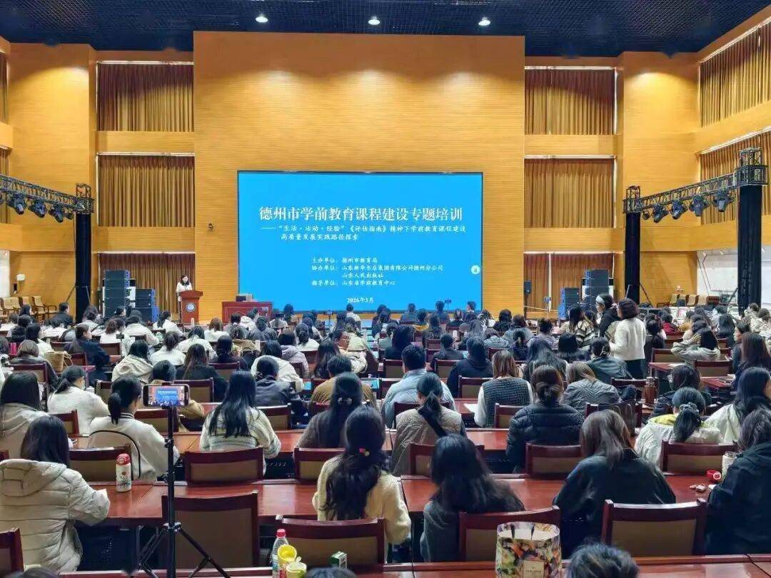 德州市學前教育課程建設專題培訓成功舉辦