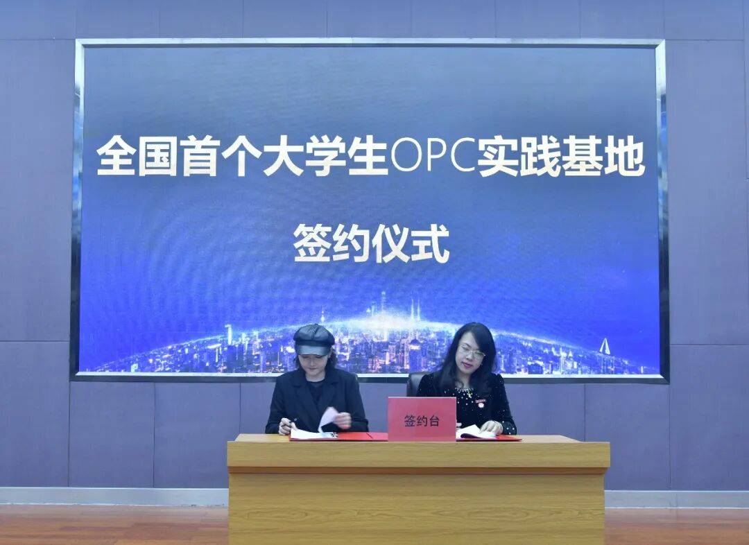全國首個大學生OPC 實踐基地正式落地
