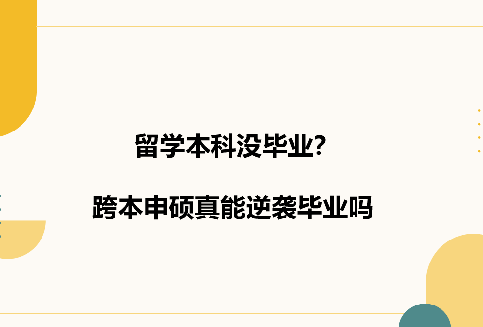 留學未畢業，別拿“假認證”賭未來！這些出路才靠譜