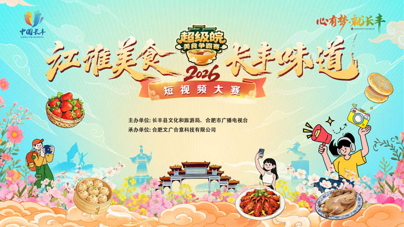 2026“超級皖”——“江淮美食·長豐味道”短影片大賽正式啟動