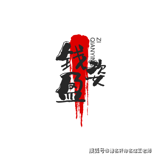 原創寶寶起名案例 錢盈姿：盈袖生姿，金玉其質