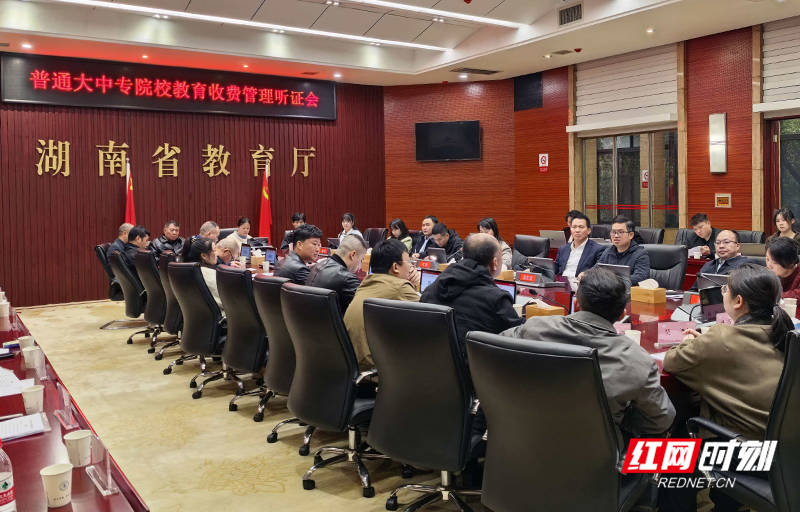 湖南就完善普通大中專院校教育收費管理召開聽證會