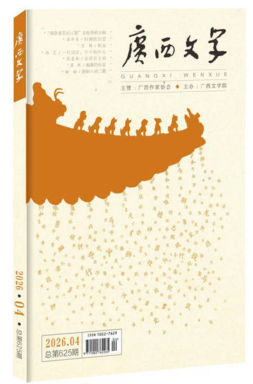 《廣西文學》推出“重新遇見劉三姐”詩歌專輯