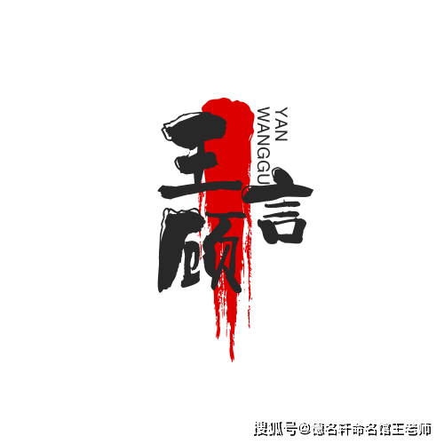 原創寶寶起名案例 王顧言：顧盼而言，王道在茲