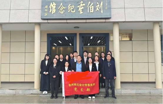 原創鄂州響元會計師事務所：緬懷革命先烈、傳承紅色基因