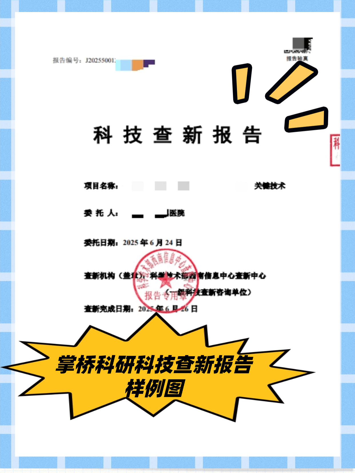 論文發表需要查新嗎？科技查新報告辦理指南