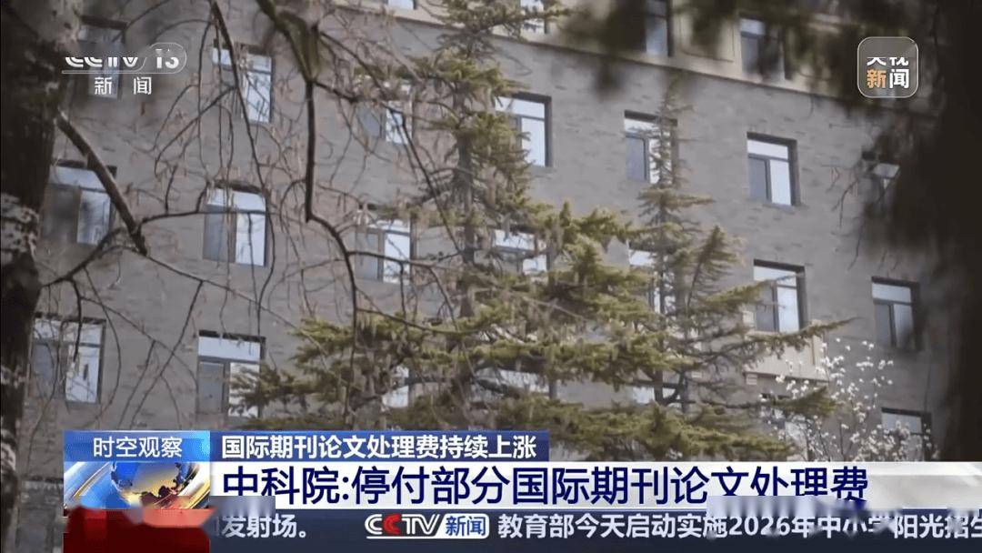 推動科研評價體系改革，中國科學院停付部分國際期刊論文處理費