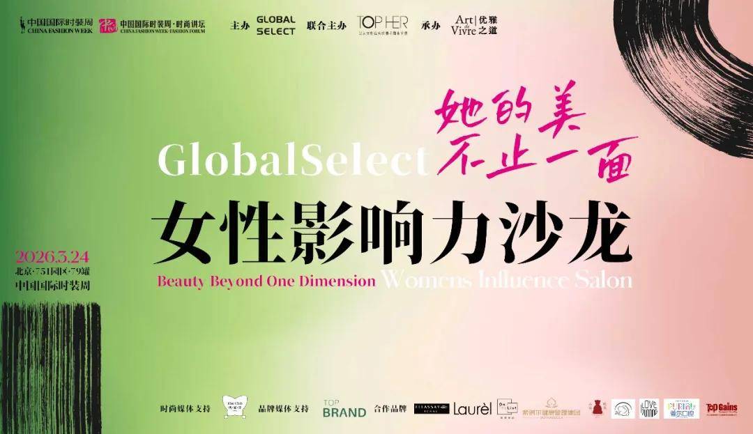 GLOBAL SELECT女性影響力沙龍圓滿落幕，共話“她的美不止一面”