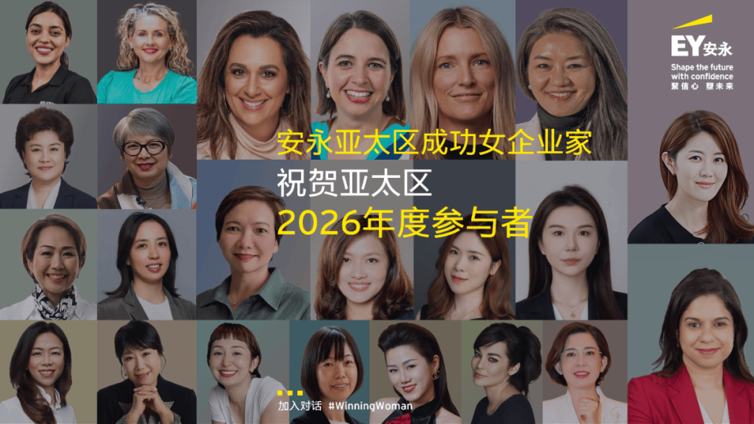 23位女性企業家入選2026年度安永亞太區成功女性企業家專案