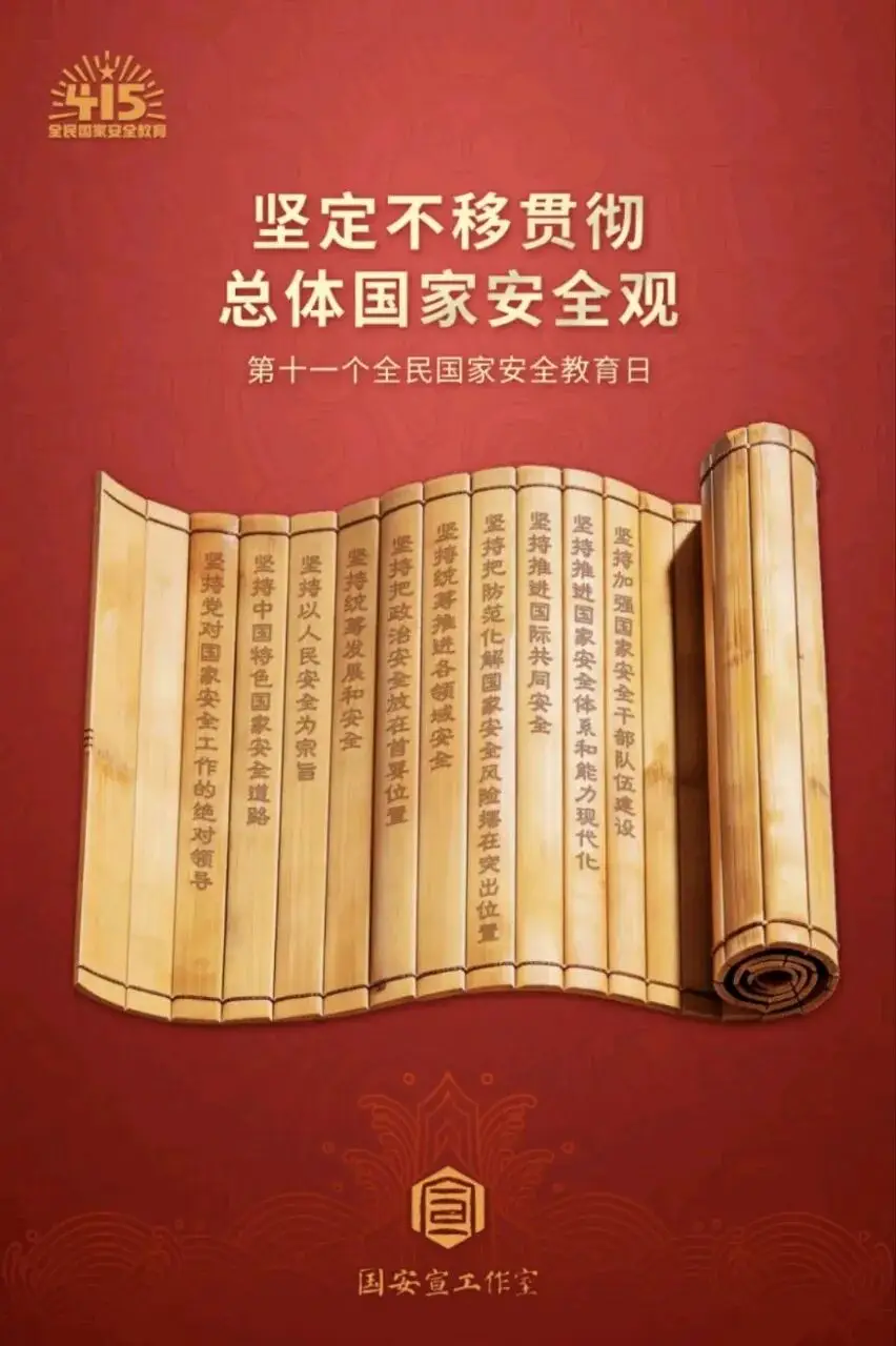 【4·15 全民國家安全教育日】國家安全，人人有責