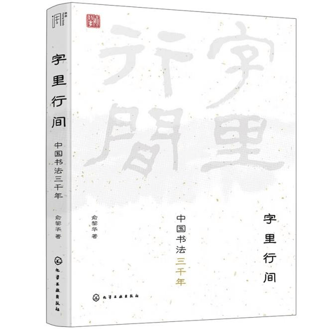 俞黎華教授《字裡行間：中國書法三千年》出版