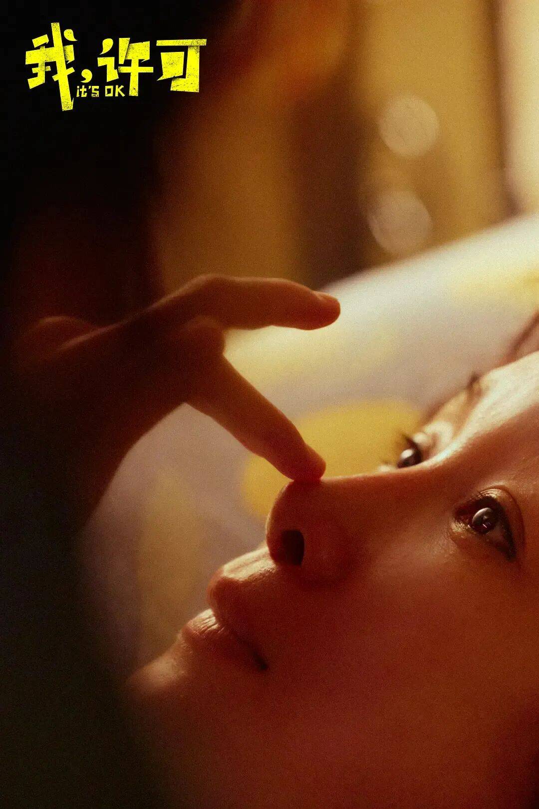 原創豆瓣開分8.3！《好東西》之後最紅的女性電影《我許可》，為啥票房沒能破圈？