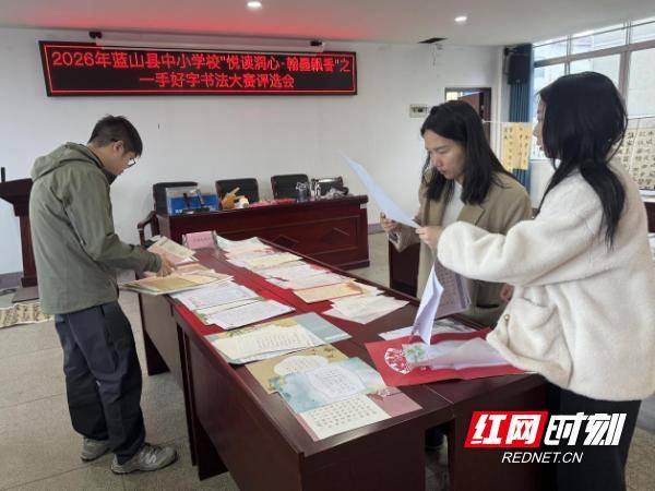 2026年藍山縣“悅讀潤心・翰墨飄香”一手好字書法大賽圓滿落幕