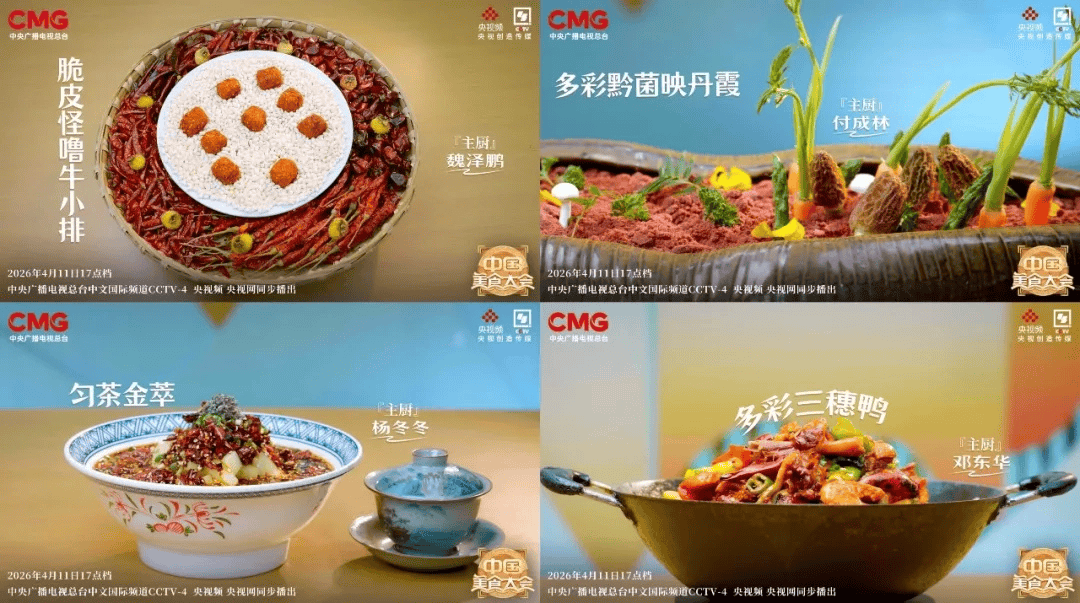 貴州“華彩美食”出鍋！來《中國美食大會》第二季吃點“漂亮飯”！