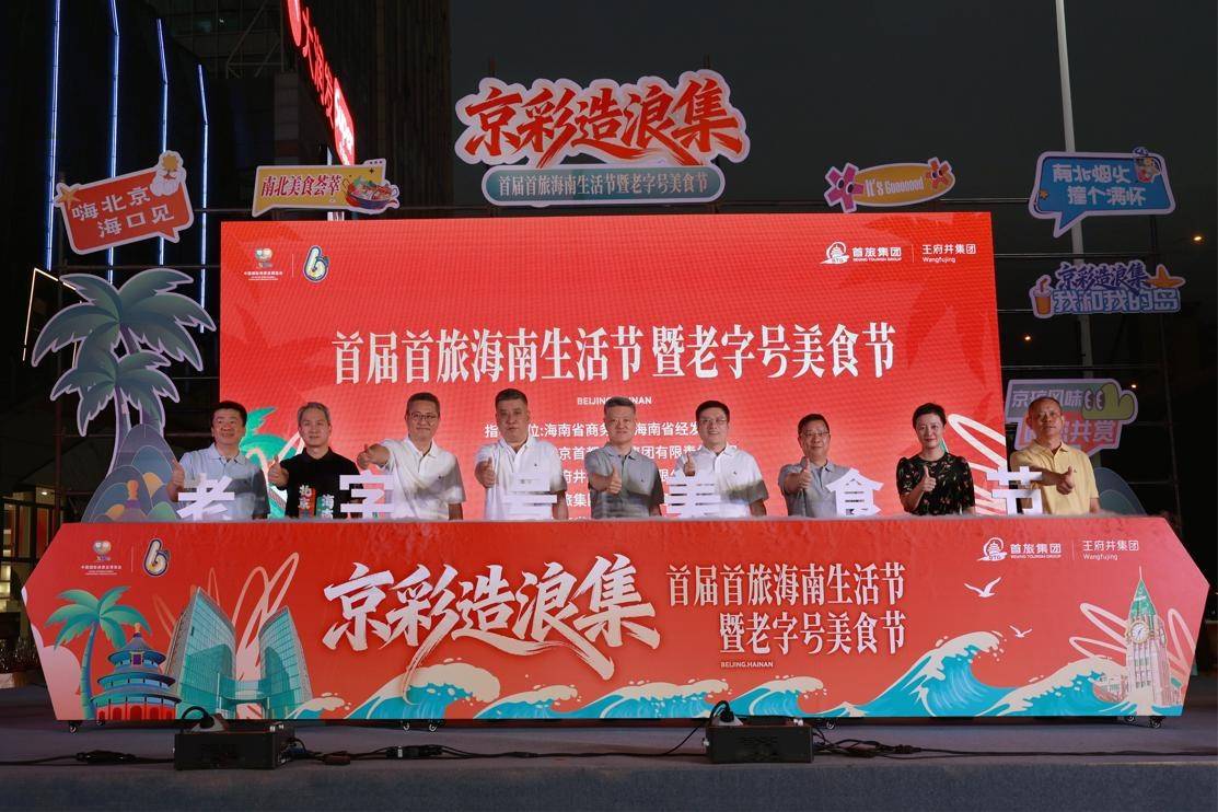首都航空亮相首屆首旅海南生活節暨老字號美食節主題活動