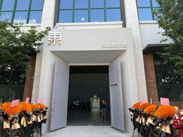 東八區影視文創園開園 成都影視產業再添“硬核”地標