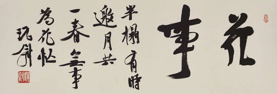 展訊丨皆大歡喜——況尉書法新作展