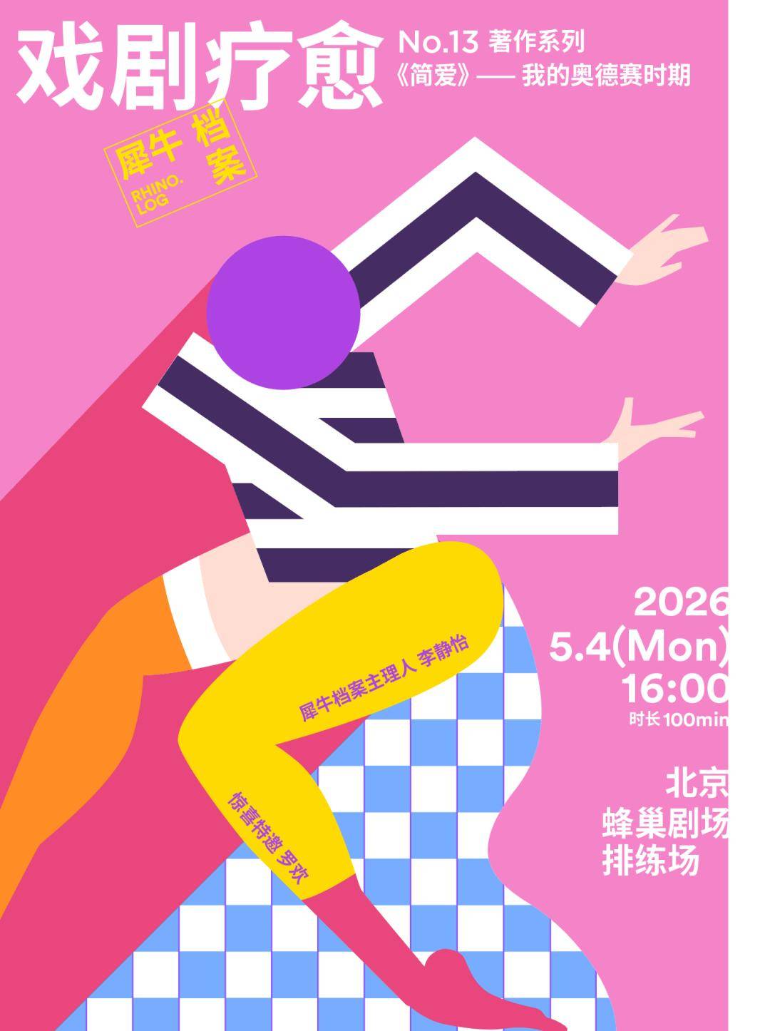戲劇療愈招募｜像簡·愛一樣，度過你的「奧德賽時期」