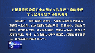 【新聞】石樓縣委理論學習中心組樹立和踐行正確政績觀學習教育專題學習會議召開