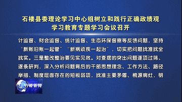 【新聞】石樓縣委理論學習中心組樹立和踐行正確政績觀學習教育專題學習會議召開