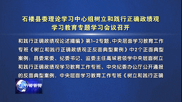 【新聞】石樓縣委理論學習中心組樹立和踐行正確政績觀學習教育專題學習會議召開
