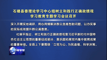 【新聞】石樓縣委理論學習中心組樹立和踐行正確政績觀學習教育專題學習會議召開