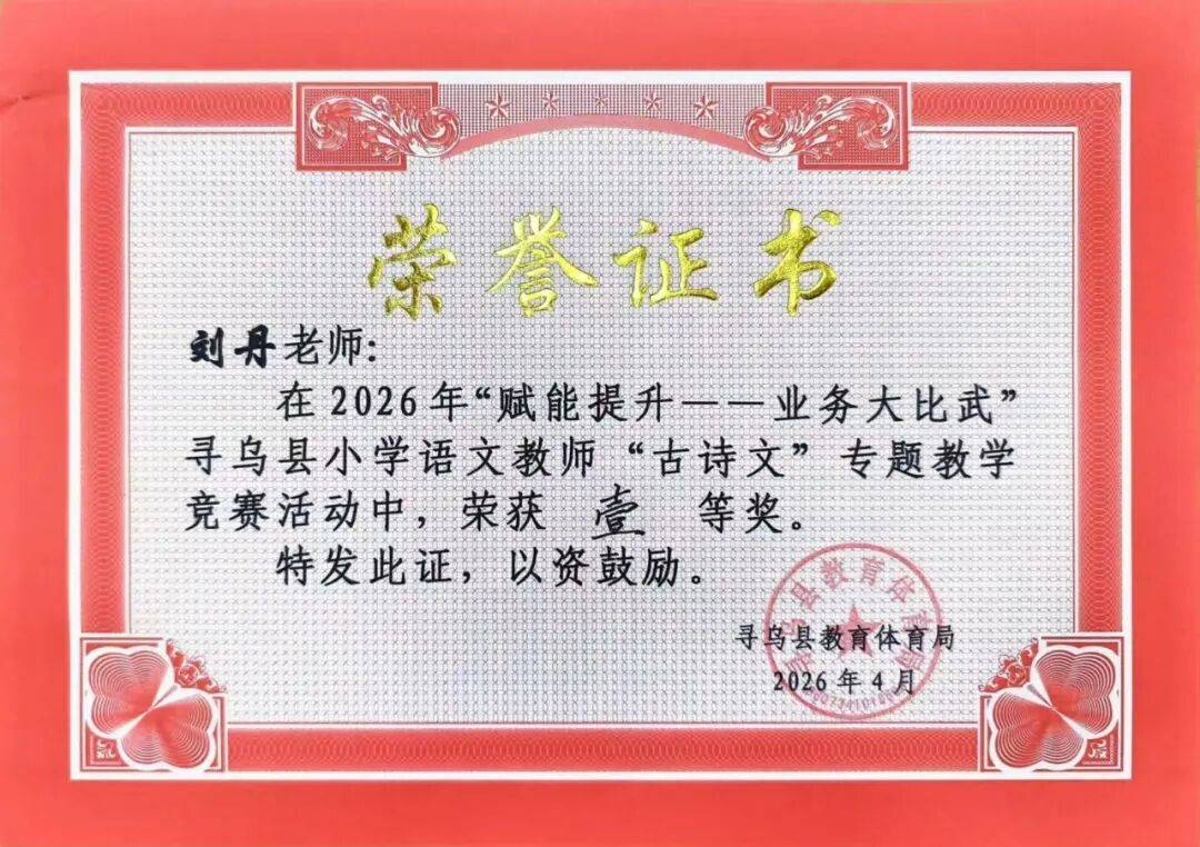 我校教師在2026年“賦能提升——業務大比武”全縣小學語文教師“古詩文”專題教學競賽暨觀摩培訓活動中喜獲佳績