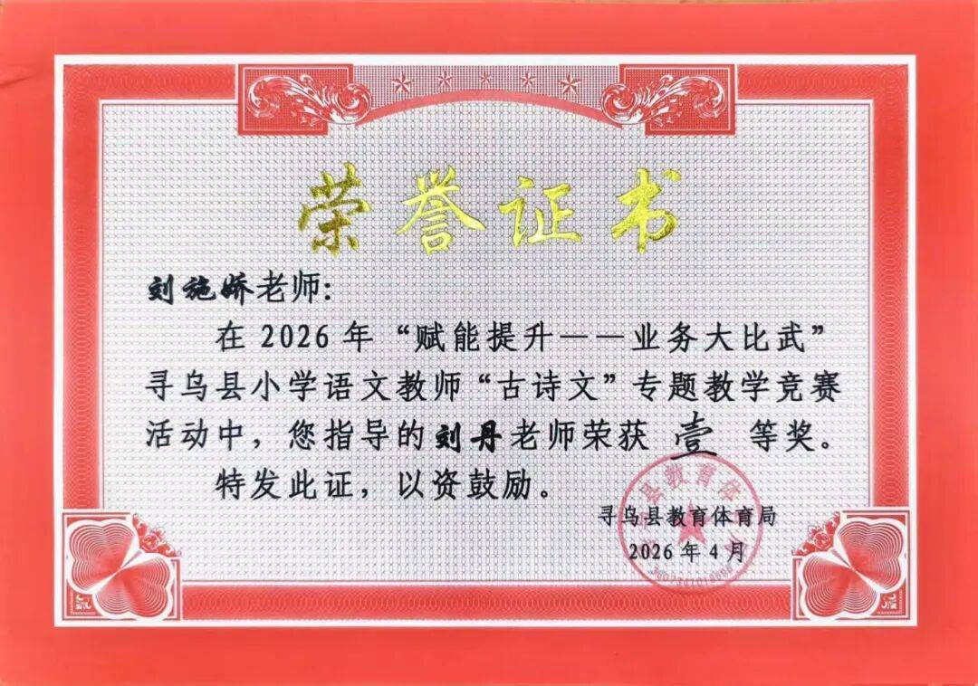 我校教師在2026年“賦能提升——業務大比武”全縣小學語文教師“古詩文”專題教學競賽暨觀摩培訓活動中喜獲佳績