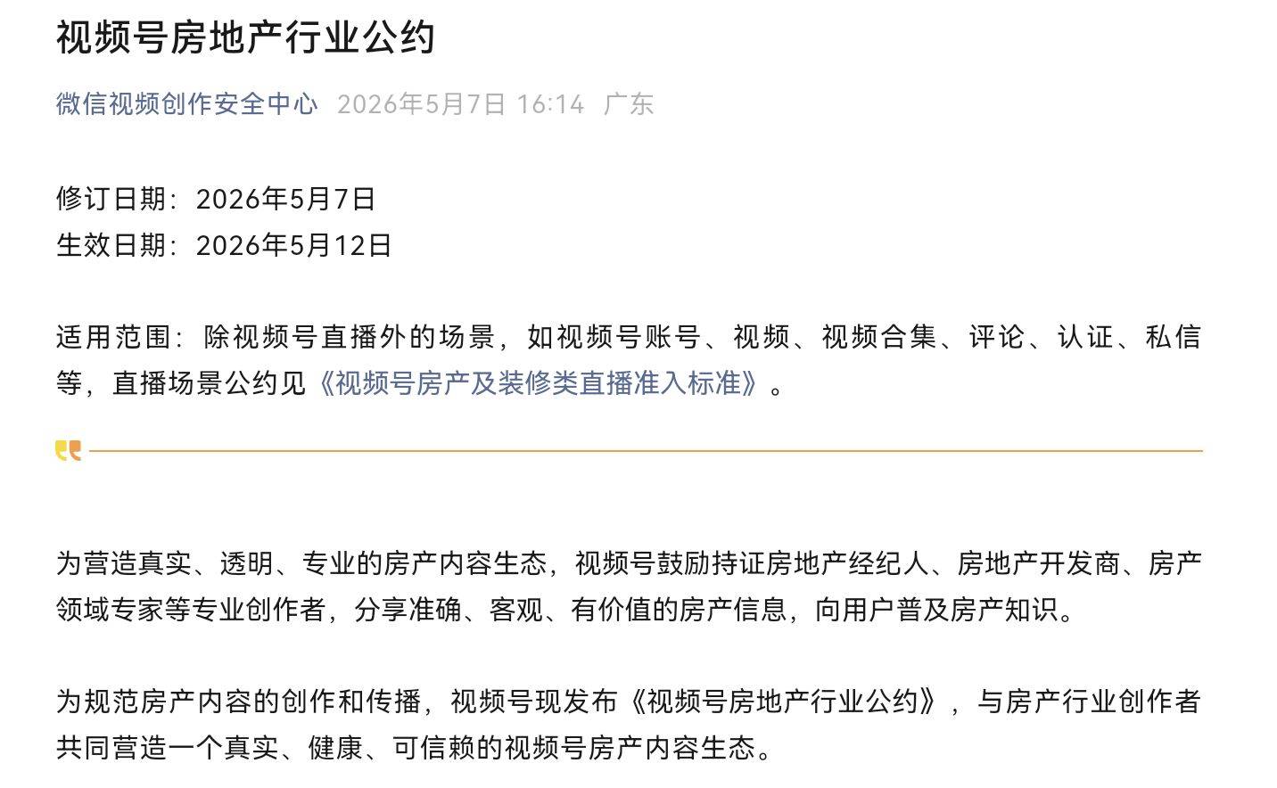 告別“最牛樓盤”“抄底暴富”劇本，《影片號房地產行業公約》整治房產短影片違規營銷、引流噱頭