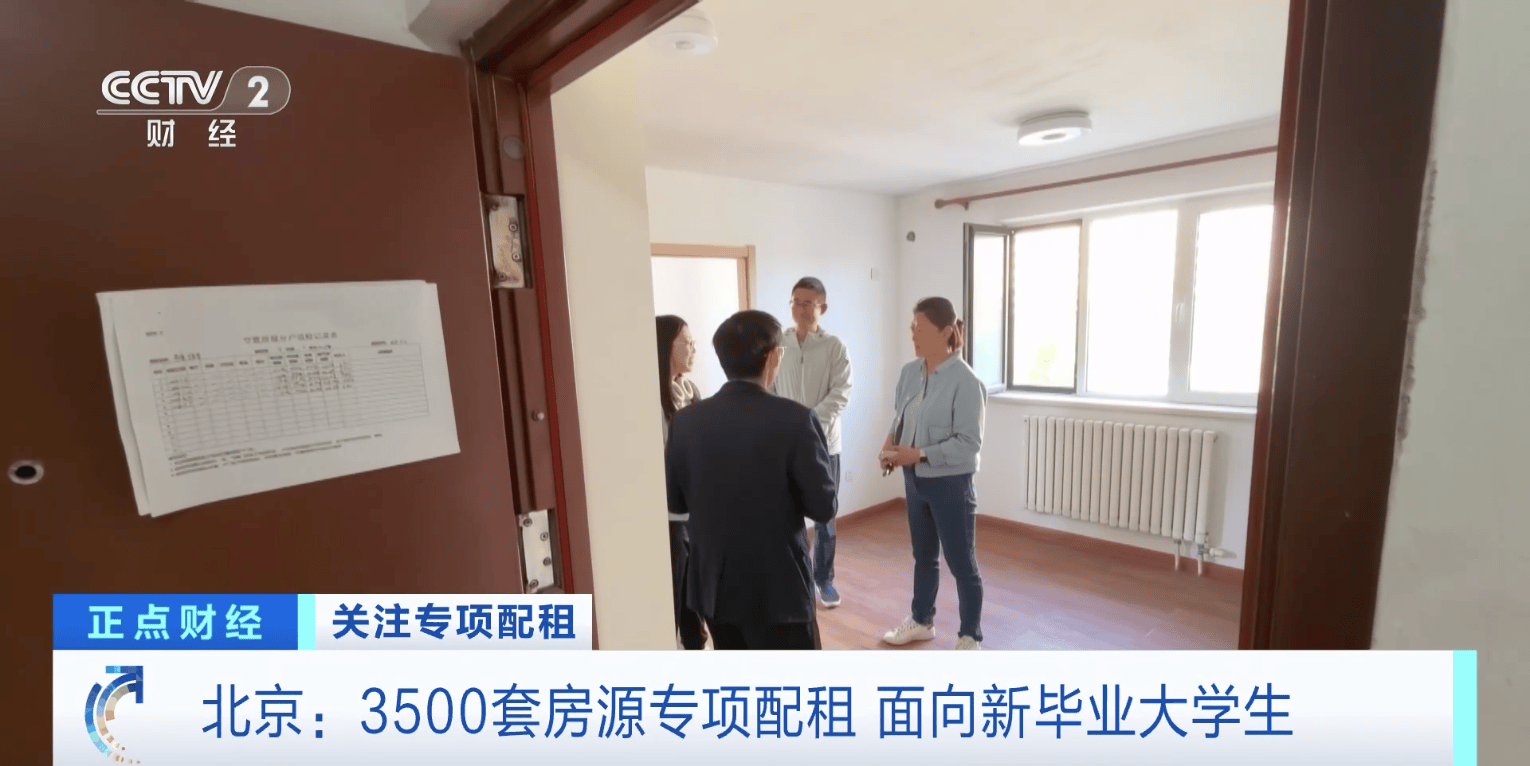 北京面向新畢業大學生推出3500套房源，部分首月免租→