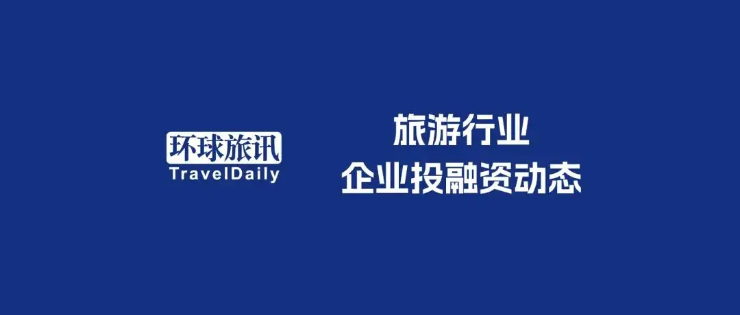 2026年5月上半月旅遊業投融資動態